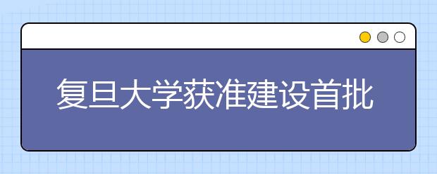 复旦大学获准建设首批国家应用数学中心