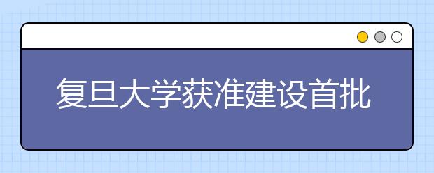 复旦大学获准建设首批国家应用数学中心