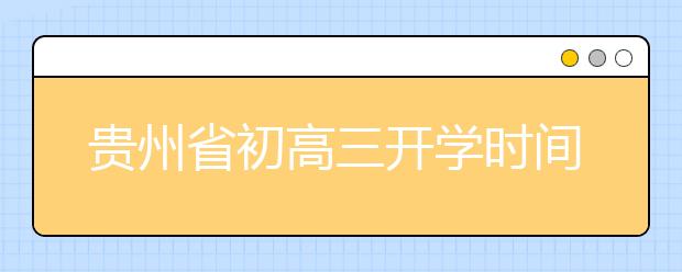 贵州省初高三开学时间3月16日