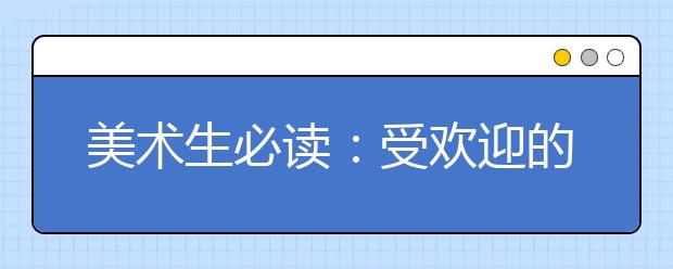 美术生必读：受欢迎的10大设计类专业，到底学什么？