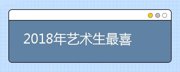 2018年艺术生最喜欢的33所艺术类院校及各院校的特色专业