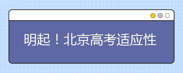 明起！北京高考适应性测试开始，这些细节请注意