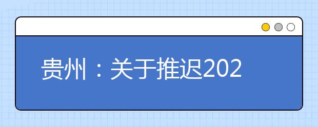 贵州：关于推迟2020年3月贵州省部分考试招生工作的公告