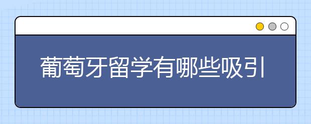 葡萄牙留学有哪些吸引力