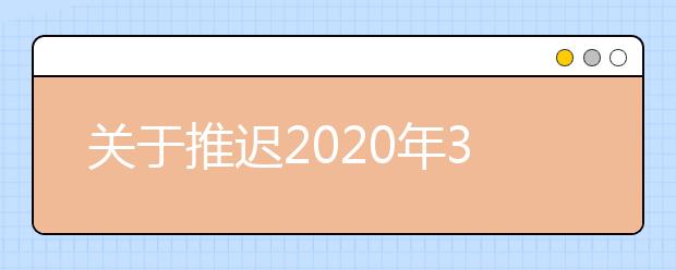 关于推迟2020年3月贵州省部分考试招生工作的公告