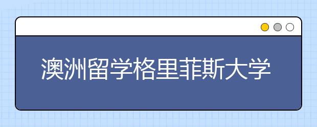 澳洲留学格里菲斯大学航空学院怎么样