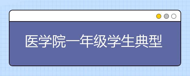 医学院一年级学生典型学习生活介绍