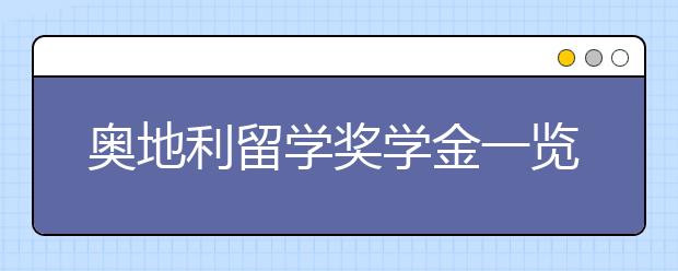 奥地利留学奖学金一览表 留学生怎样申请奖学金