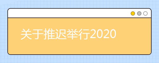 关于推迟举行2020年陕西省普通高中学业水平考试的公告