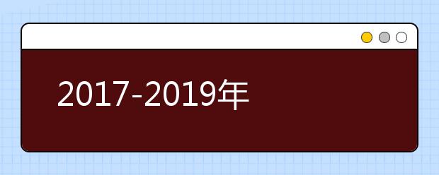 2017-2019年南开大学录取分数线