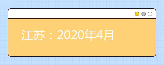 江苏：2020年4月江苏省普通高校招生体育类专业省统考延期举行