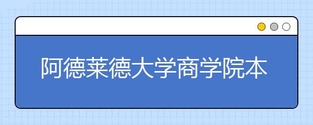 阿德莱德大学商学院本科申请条件