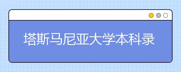 塔斯马尼亚大学本科录取条件