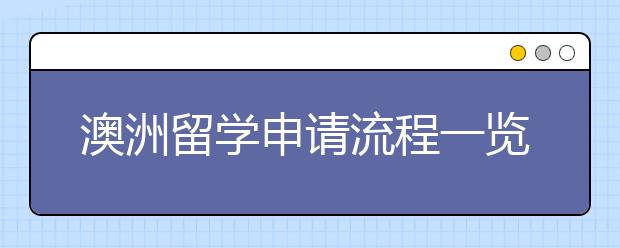 澳洲留学申请流程一览表 怎样提高留学申请成功率