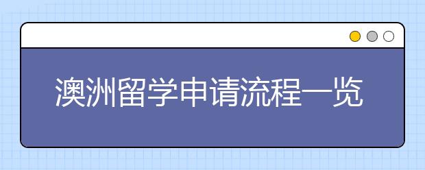 澳洲留学申请流程一览表 怎样提高留学申请成功率