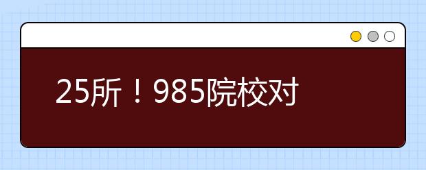 25所！985院校对河北招生信息