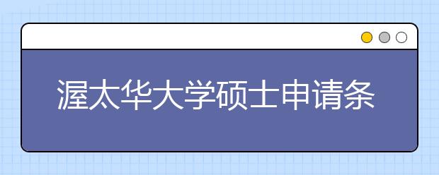 渥太华大学硕士申请条件有哪些？