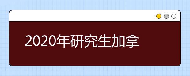 2020年研究生加拿大留学申请条件一览表