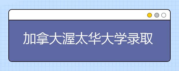 加拿大渥太华大学录取条件