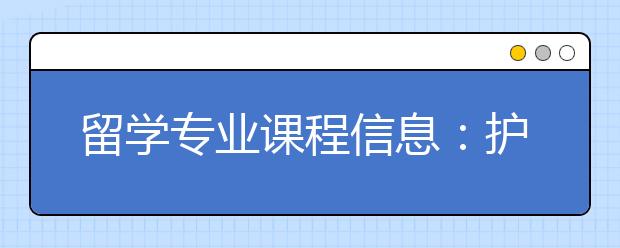 留学专业课程信息：护理和助产