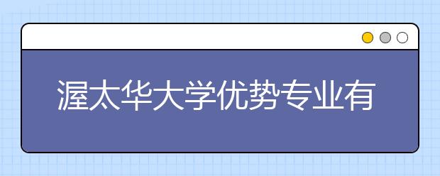 渥太华大学优势专业有哪些