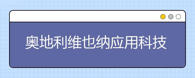 奥地利维也纳应用科技大学本科奖学金详解