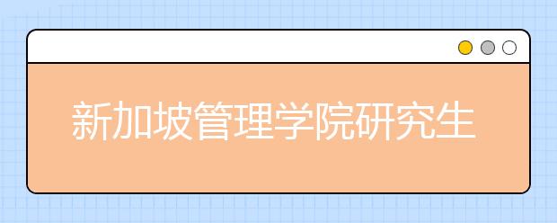 新加坡管理学院研究生申请条件