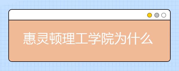 惠灵顿理工学院为什么那么多人去读？