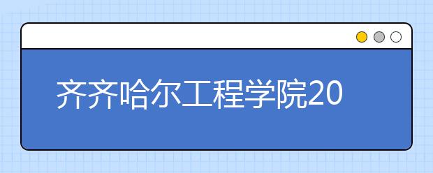 齐齐哈尔工程学院2019年美术类本科专业录取分数线