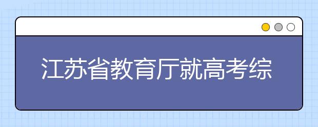 江苏省教育厅就高考综合改革答记者问