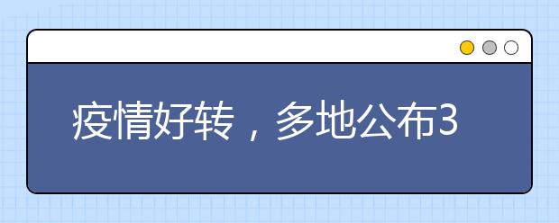 疫情好转，多地公布3月16号正式开学！