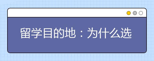 留学目的地：为什么选在在威尔士学习