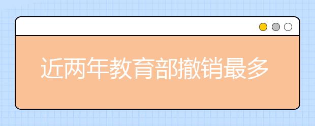 近两年教育部撤销最多的艺术类专业是服装与服饰设计