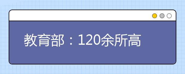 教育部：120余所高校新增艺术类专业，最快2020年或2021年开始招生！