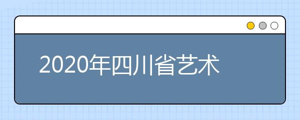 2020年四川省艺术类统考成绩五分一段表