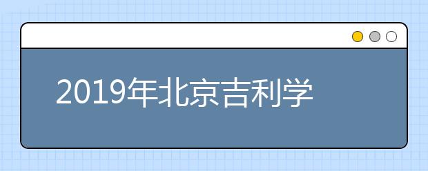 2019年北京吉利学院艺术类专业录取分数线