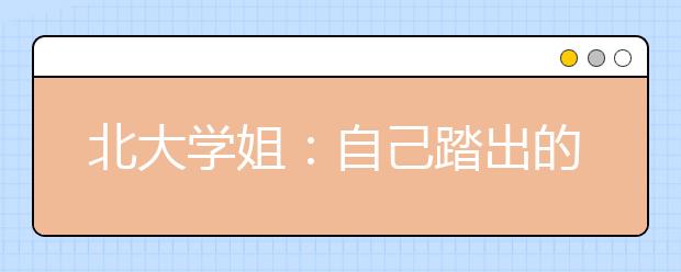 北大学姐：自己踏出的每一步、摔的每一跤都是有价值的