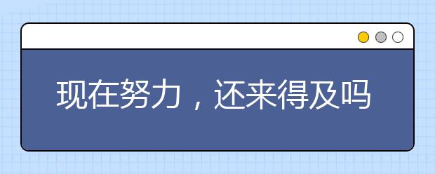 现在努力，还来得及吗？“开夜车”有用吗？听专家怎么说