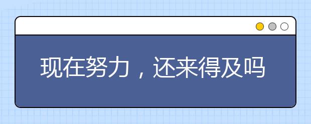 现在努力，还来得及吗？“开夜车”有用吗？听专家怎么说