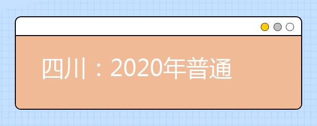 四川：2020年普通高校招生艺术类专业统考成绩五分段统计表