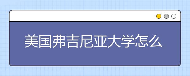 美国弗吉尼亚大学怎么样