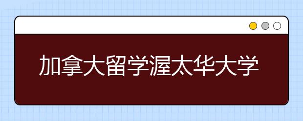 加拿大留学渥太华大学怎么样？