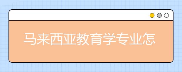 马来西亚教育学专业怎么样