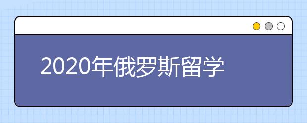 2020年俄罗斯留学奖学金申请指南 怎样提高奖学金申请成功率
