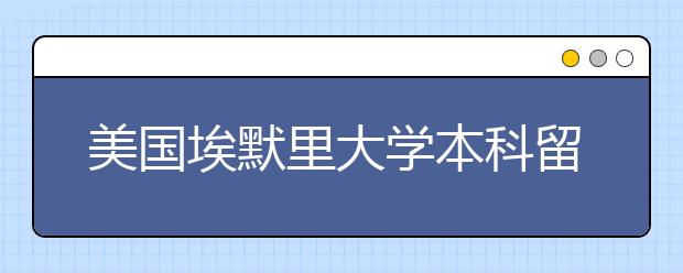 美国埃默里大学本科留学申请条件