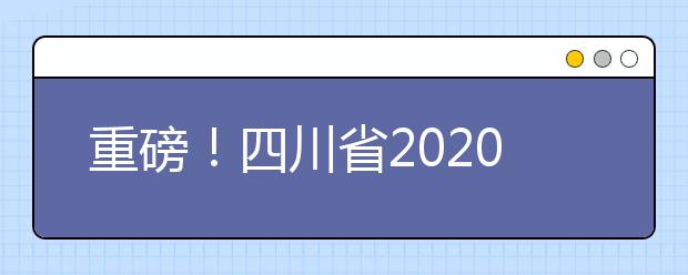 重磅！四川省2020年艺术类专业统考成绩五分一段表出炉！