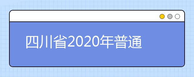 四川省2020年普通高校招生艺术类专业统考成绩五分段统计表出炉
