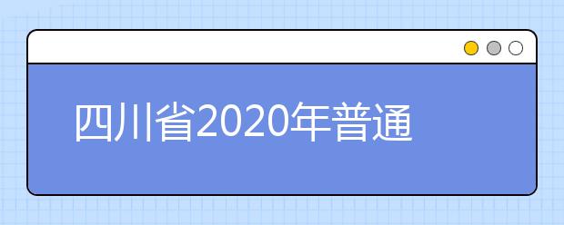 四川省2020年普通高校招生艺术类专业统考成绩五分段统计表出炉