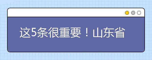 这5条很重要！山东省教育厅发布《学生居家眼保健指南》