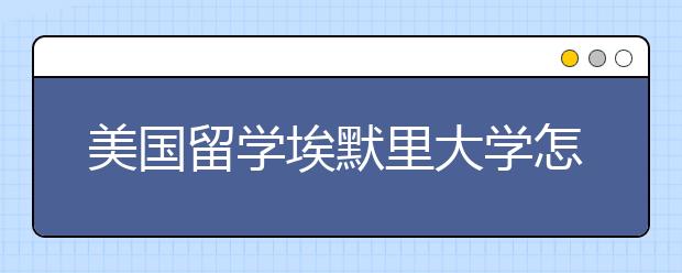 美国留学埃默里大学怎么样